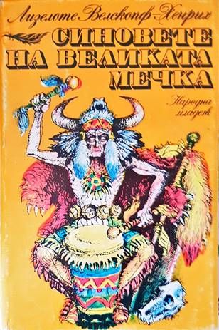 Синовете на Великата мечка. Том 3