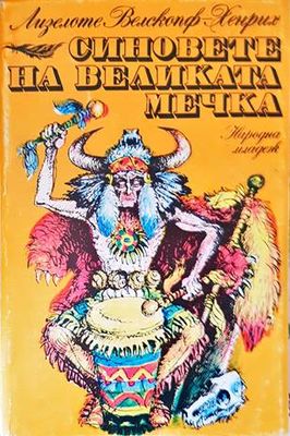 Синовете на Великата мечка. Том 3
