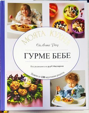 Гурме бебе