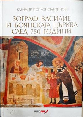 Зограф Василие и Боянската църква след 750 години