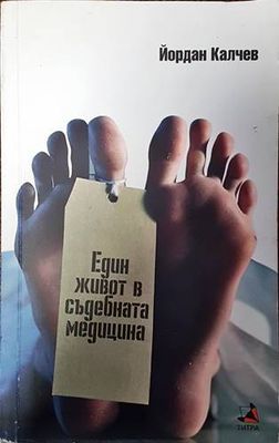 Един живот в съдебната медицина