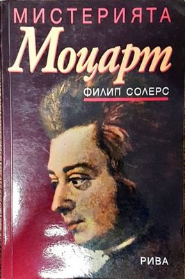 Мистерията Моцарт