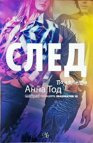 След. Книга 3: След падането
