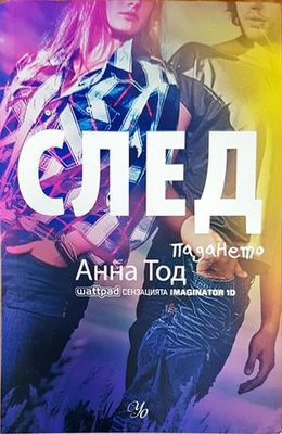 След. Книга 3: След падането