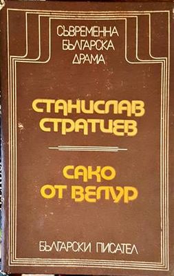 Сако от велур