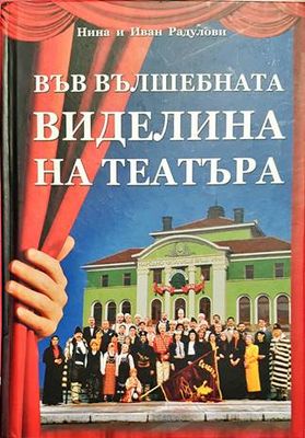 Във вълшебната виделина на театъра