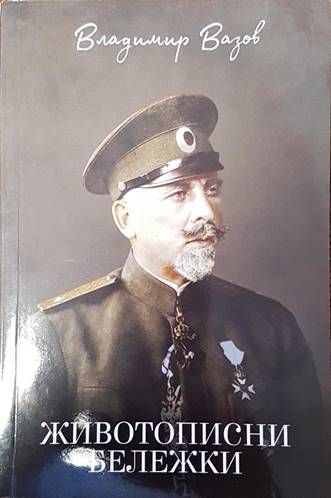 Животописни бележки Животописни бележки