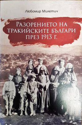 Разорението на тракийските българи през 1913 г.