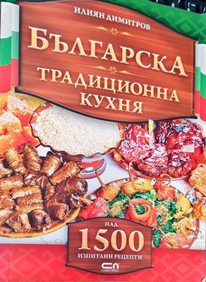 Българска национална кухня