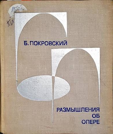 Размыления об опере