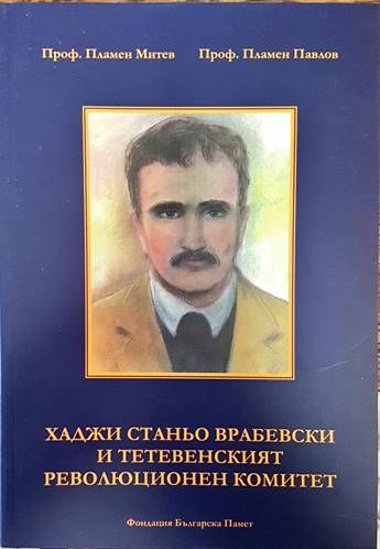 Хаджи Станьо Врабевски и Тетевенският революционен комитет