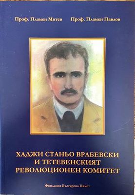 Хаджи Станьо Врабевски и Тетевенският революционен комитет