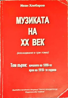 Музиката на XX век. Том 1