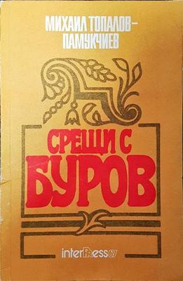 Срещи с Буров