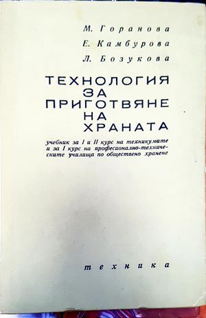 Технология за приготвяне на храната Технология за приготвяне на храната