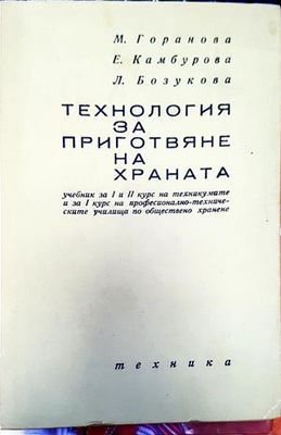 Технология за приготвяне на храната