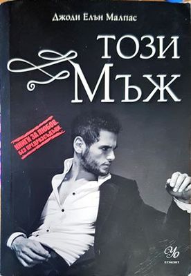 Този мъж