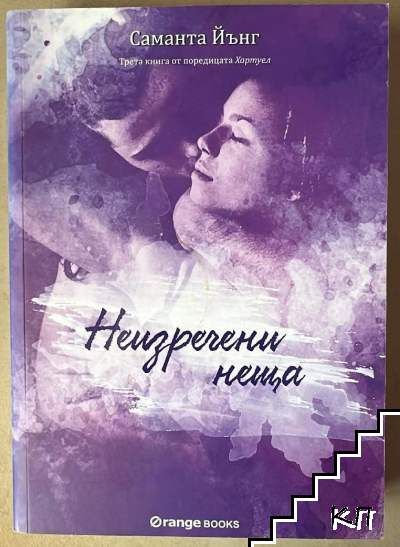 Хартуел. Книга 3: Неизречени неща