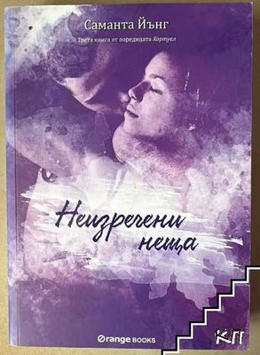 Хартуел. Книга 3: Неизречени неща