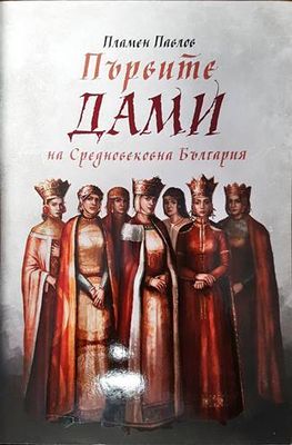 Първите дами на Средновековна България