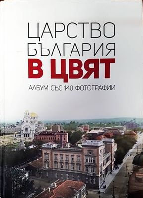 Царство България в цвят