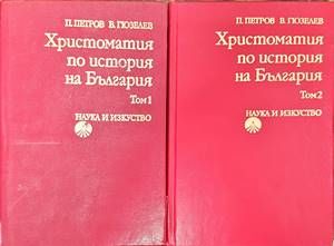 Христоматия по история на България. Том 1-2