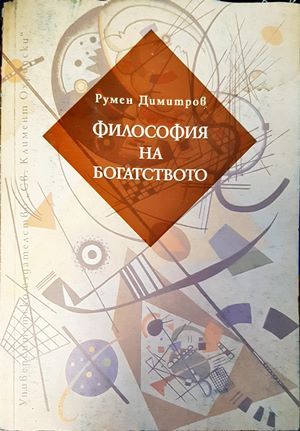 Философия на богатството Философия на богатството