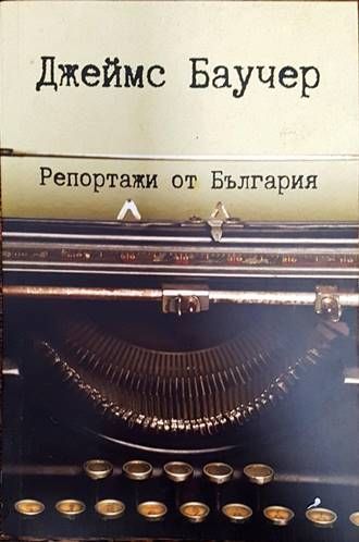 Репортажи от България