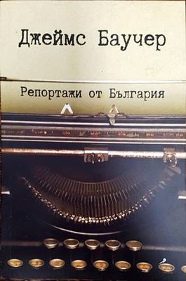 Репортажи от България