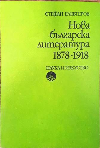 Нова българска литература 1878-1918