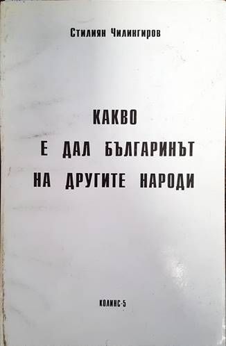 Какво е дал българинът на другите народи