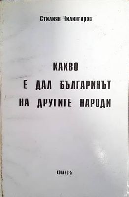 Какво е дал българинът на другите народи