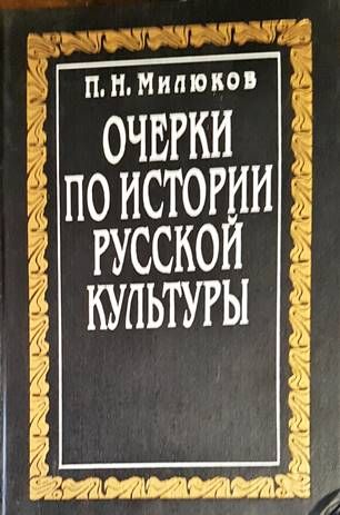 Очерки по истории Русской культуры