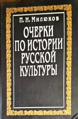Очерки по истории Русской культуры