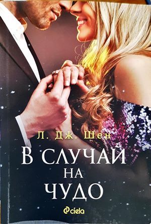 В случай на чудо