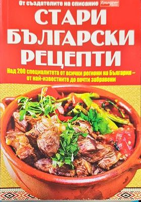Стари български рецепти