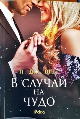 В случай на чудо