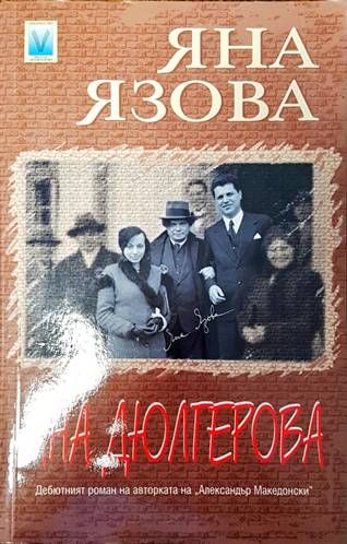 Ана Дюлгерова Ана Дюлгерова