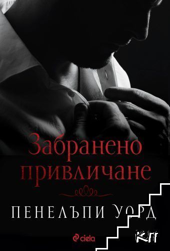 Забранено привличане