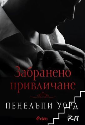 Забранено привличане