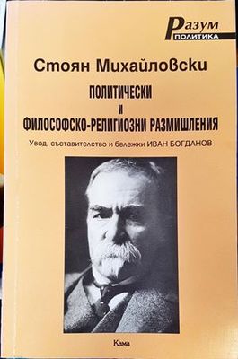 Политически и философско-религиозни размишления Политически и философско-религиозни размишления