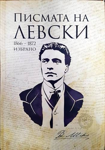 Писмата на Левски Писмата на Левски