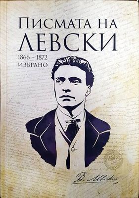 Писмата на Левски