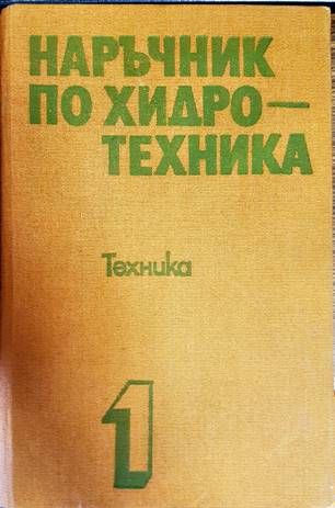 Наръчник по хидротехника. Том 1-2