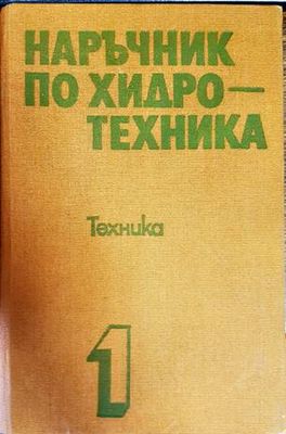 Наръчник по хидротехника. Том 1-2