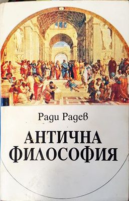 Антична философия Антична философия