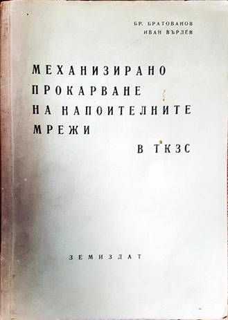 Механизирано прокарване на напоителните мрежи в ТКЗС