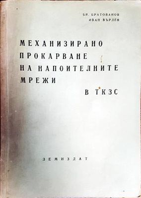 Механизирано прокарване на напоителните мрежи в ТКЗС