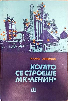 Когато се строеше МК &quot;Ленин&quot;