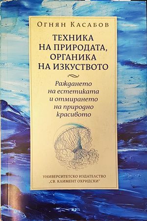 Техника на природата, органика на изкуството Техника на природата, органика на изкуството